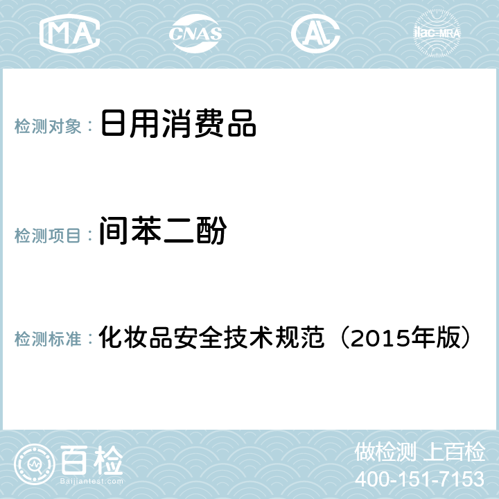 间苯二酚 化妆品安全技术规范（2015年版）理化检验方法 对苯二胺等32种组分 化妆品安全技术规范（2015年版） 7.7.2