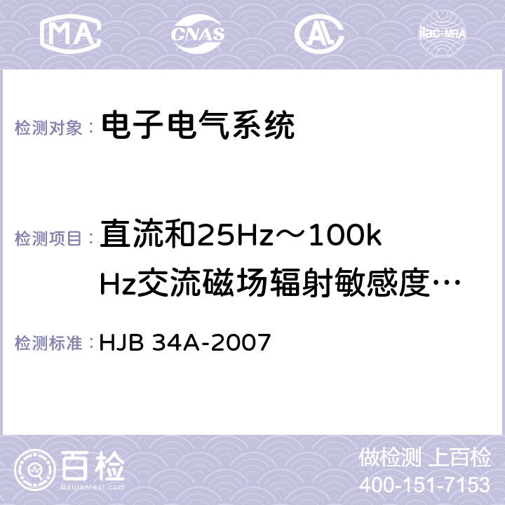 直流和25Hz～100kHz交流磁场辐射敏感度  RS01 HJB 34A-2007 舰船电磁兼容性要求  10.16