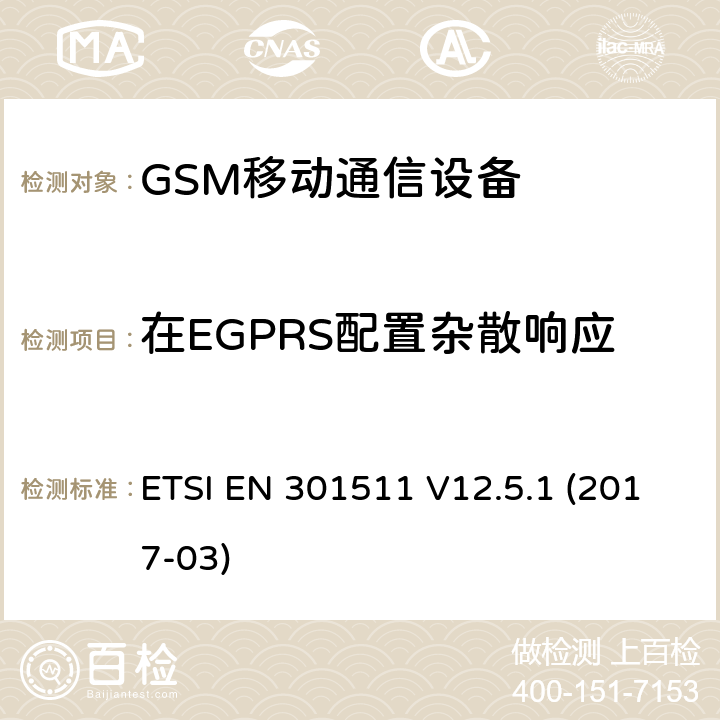 在EGPRS配置杂散响应 EN 301511 全球移动通信系统，RED指令3.2条款中涉及移动电台GSM900和GSM1800频段基本要求的EN协调标准 ETSI  V12.5.1 (2017-03) 4.2.26