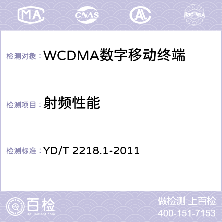 射频性能 《2GHz WCDMA数字蜂窝移动通信网 终端设备测试方法（第四阶段）第1部分：高速分组接入（HSPA）的基本功能、业务和性能测试》 YD/T 2218.1-2011 7