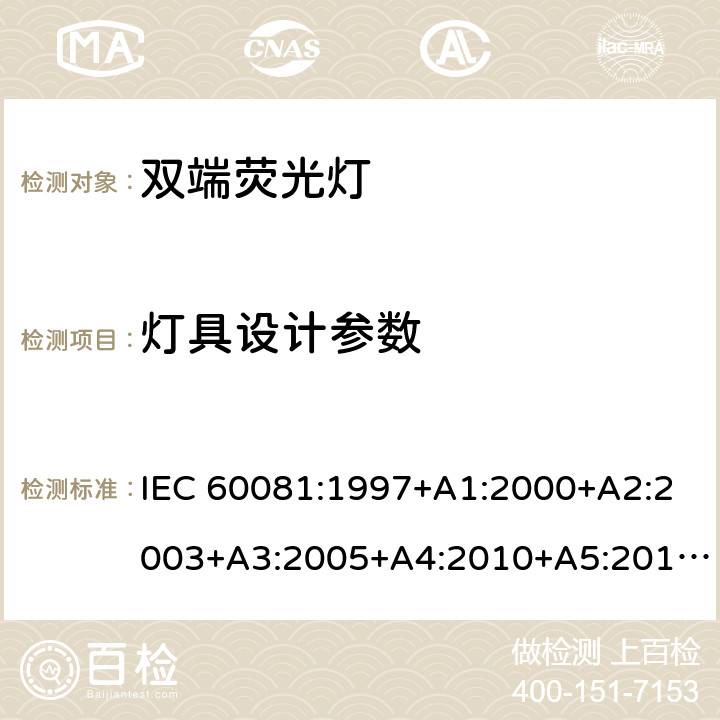 灯具设计参数 双端荧光灯 性能规范 IEC 60081:1997+A1:2000+A2:2003+A3:2005+A4:2010+A5:2013+A6:2017 1.5