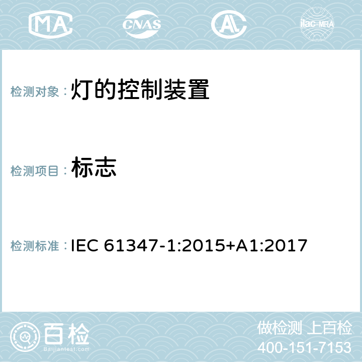 标志 灯控制器 部分1:一般要求和安全要求 IEC 61347-1:2015+A1:2017 7