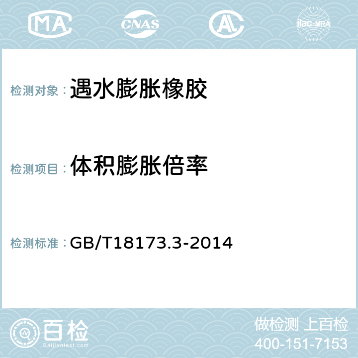 体积膨胀倍率 高分子防水材料 第3部分: 遇水膨胀橡胶 GB/T18173.3-2014 附录A, 附录B