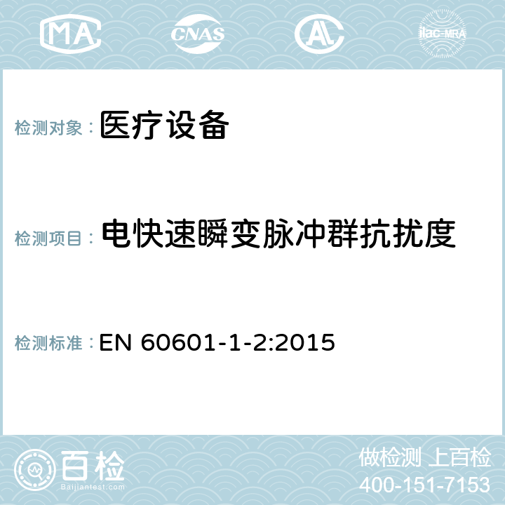 電快速瞬變脈沖群抗擾度 醫用電氣設備 第1-2部分：安全和基本性能通用要求 并列標準：電磁騷擾 要求和試驗 EN 60601-1-2:2015 8.9, 表5
