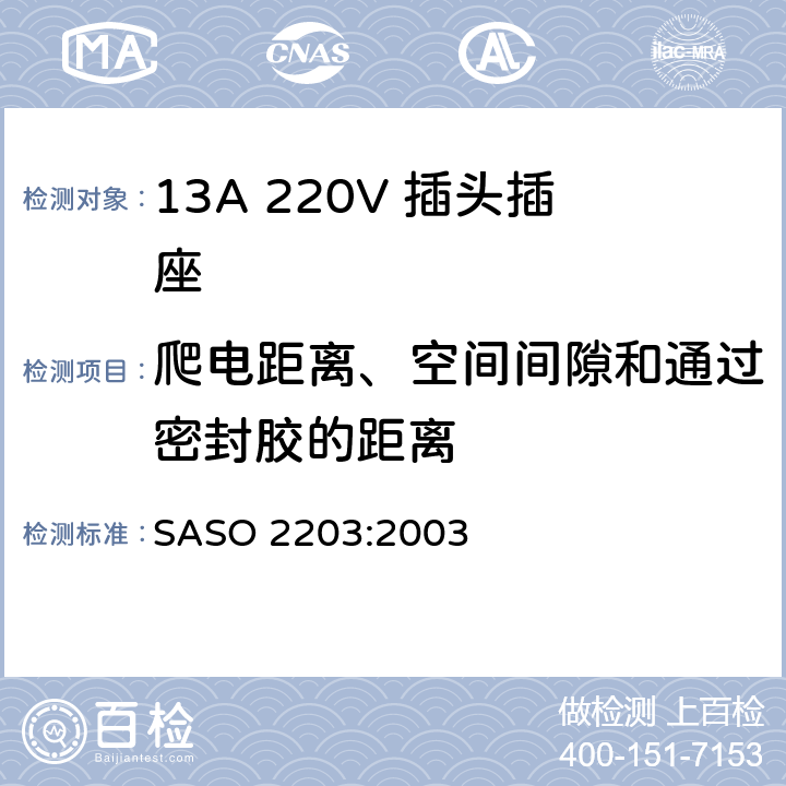 爬电距离、空间间隙和通过密封胶的距离 家用和类似通用220V插头插座 SASO 2203:2003 4.5