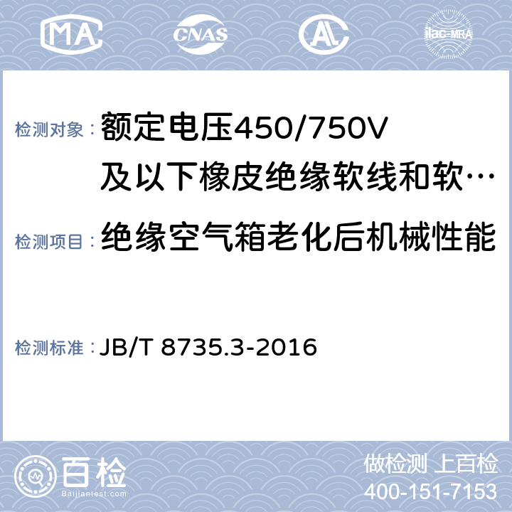 绝缘空气箱老化后机械性能 额定电压450/750V及以下橡皮绝缘软线和软电缆 第3部分：橡皮绝缘编织软电线 JB/T 8735.3-2016 7