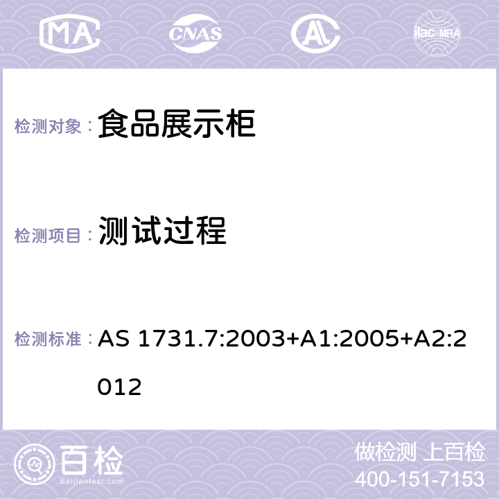 测试过程 商用食品展示柜 第7部分：化霜试验 AS 1731.7:2003+A1:2005+A2:2012 Cl.4