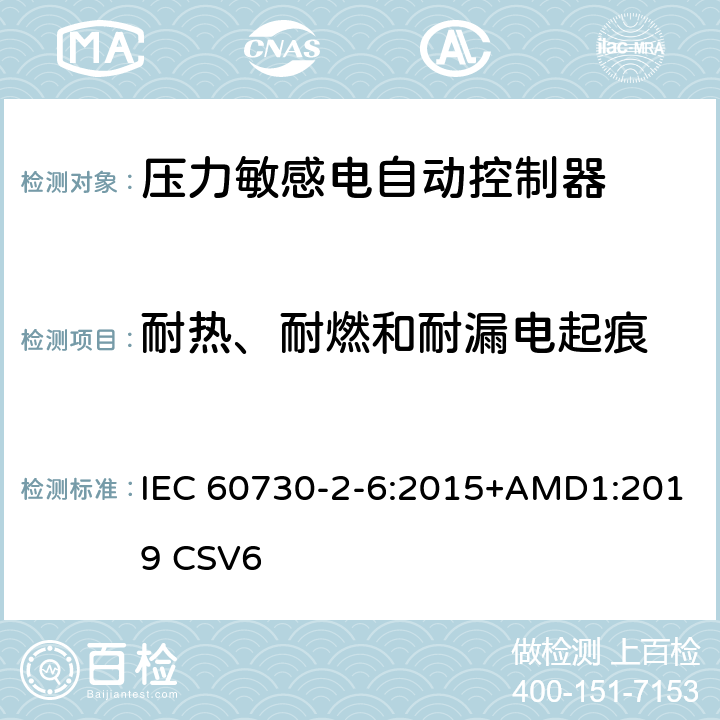 耐热、耐燃和耐漏电起痕 家用和类似用途电自动控制器 压力敏感电自动控制器的特殊要求,包括机械要求 IEC 60730-2-6:2015+AMD1:2019 CSV6 21