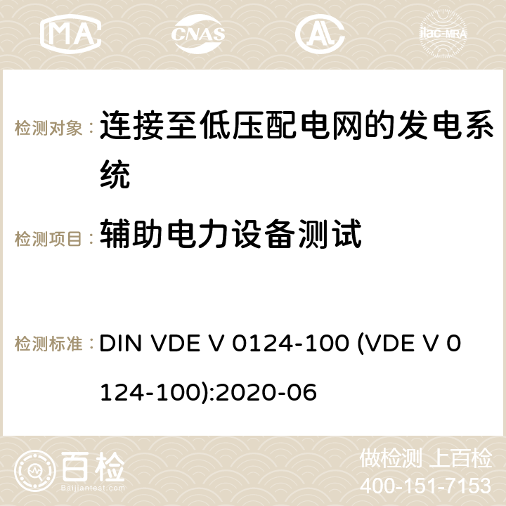 辅助电力设备测试 发电厂的并网连接-低压-与低压配电网并联运行的发电机组的试验要求 DIN VDE V 0124-100 (VDE V 0124-100):2020-06 5.9