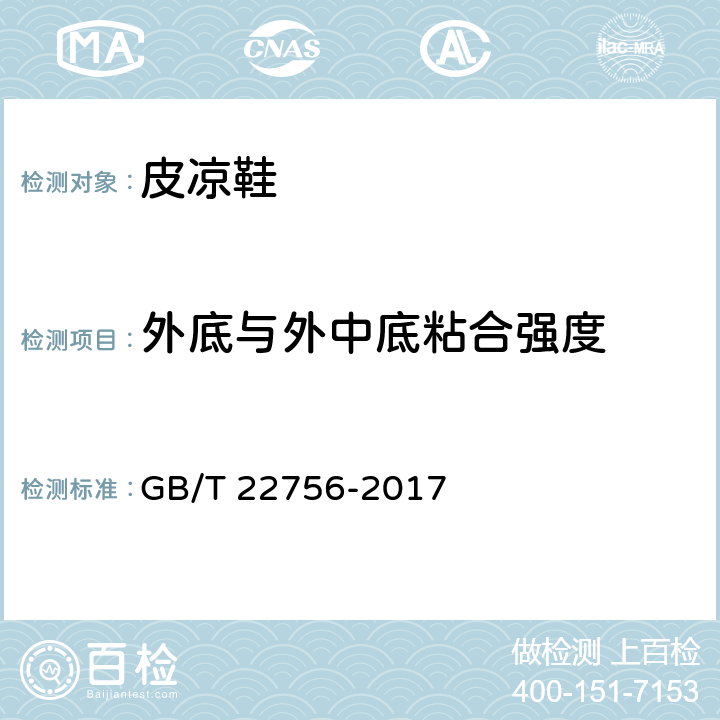 外底与外中底粘合强度 皮凉鞋 GB/T 22756-2017 6.8（GB/T 21396-2008）