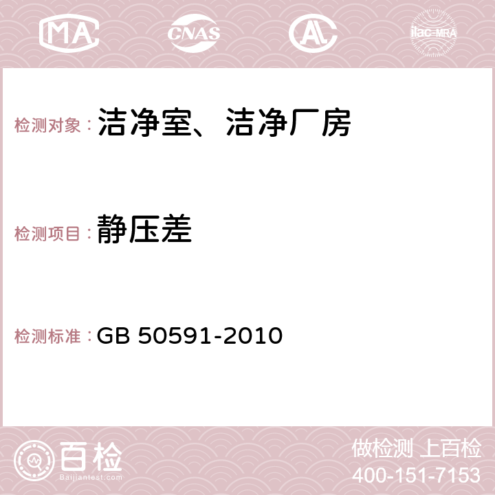 靜壓差 潔凈室施工及驗收規范 GB 50591-2010 E.3