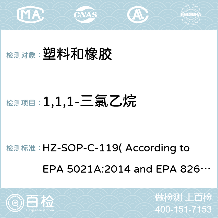 1,1,1-三氯乙烷 顶空进样器测试挥发性有机化合物气相色谱/质谱法分析挥发性有机化合物 HZ-SOP-C-119( According to EPA 5021A:2014 and EPA 8260D:2018）