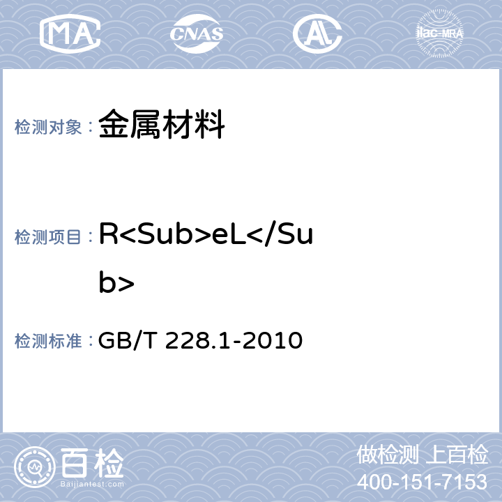 R<Sub>eL</Sub> GB/T 228.1-2010 金属材料 拉伸试验 第1部分:室温试验方法