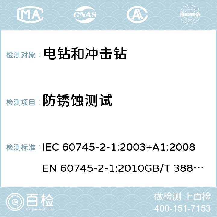 防锈蚀测试 IEC 60745-2-1-2003 手持式电动工具的安全 第2-1部分:电钻和冲击钻专用要求