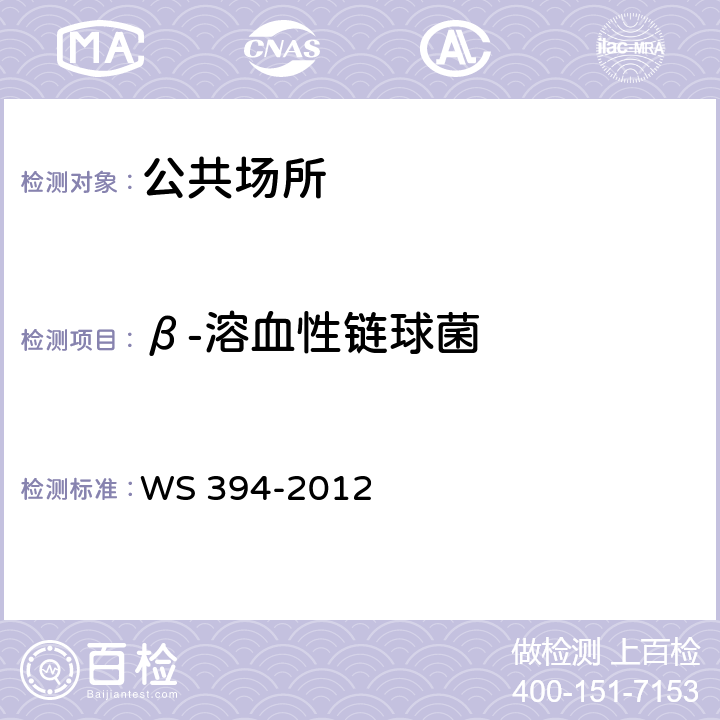 β-溶血性链球菌 公共场所集中空调通风系统卫生规范 集中空调送风中β-溶血性链球菌检验方法 WS 394-2012 附录F