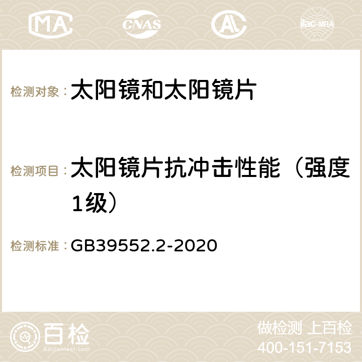 太阳镜片抗冲击性能（强度1级） 太阳镜和太阳镜片 第2部分：试验方法 GB39552.2-2020 8.6.2