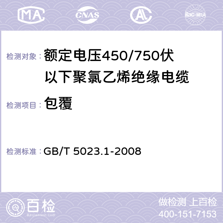 包覆 额定电压450/750V及以下聚氯乙烯绝缘电缆 第1部分：一般要求 GB/T 5023.1-2008 5.3.2