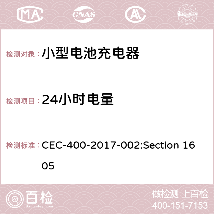 24小时电量 CEC-400-2017-002:Section 1605 能源性能、能源设计、水性能、水设计标准:一般要求  Table W-2