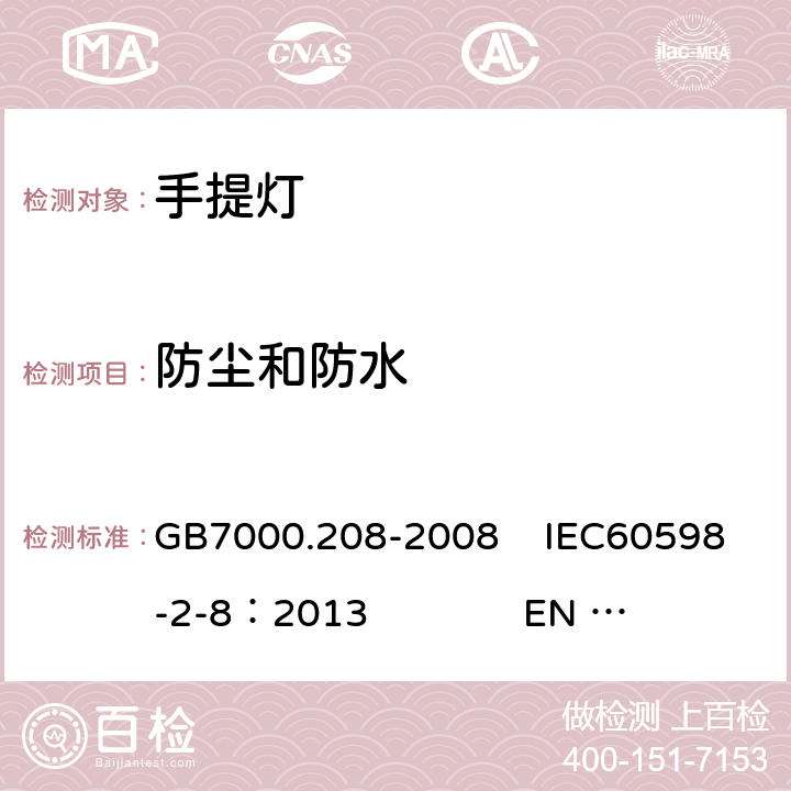 防尘和防水 灯具 第2-8部分:特殊要求 手提灯 GB7000.208-2008 IEC60598-2-8：2013 EN 60598-2-8：2013 13