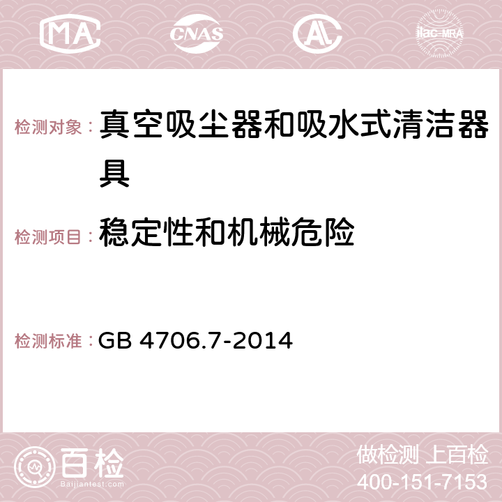 稳定性和机械危险 家用和类似用途电器的安全 真空吸尘器和吸水式清洁器具的特殊要求 GB 4706.7-2014 Cl.20