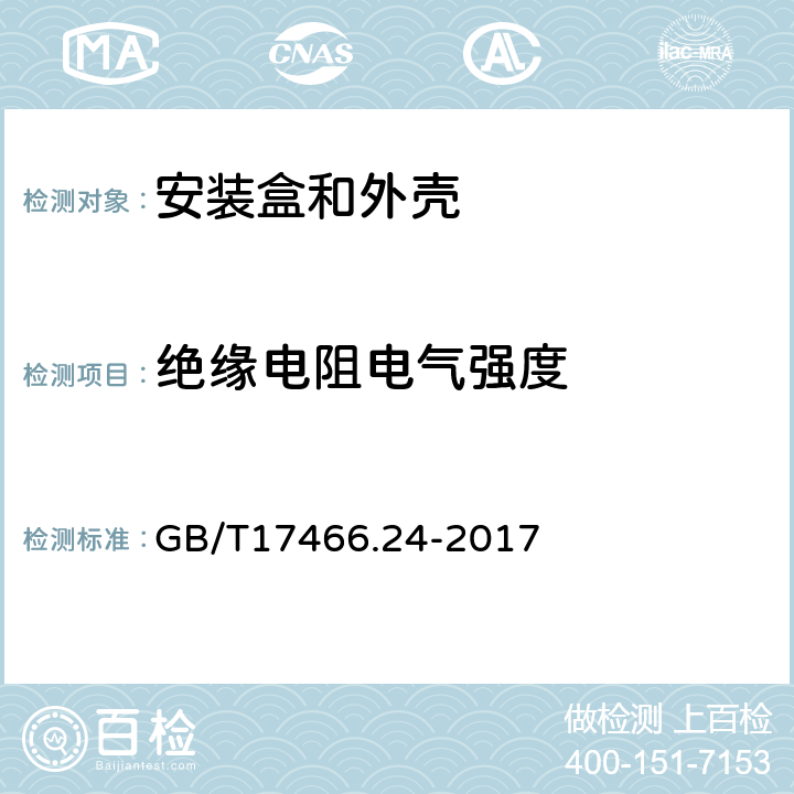 绝缘电阻电气强度 家用和类似用途固定式电气装置的电器附件安装盒和外壳 第24部分：住宅保护装置和其他电源功耗电器的外壳的特殊要求 GB/T17466.24-2017 14