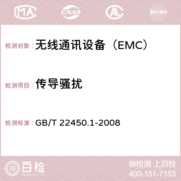 传导骚扰 900/1800MHz TDMA 数字蜂窝移动通信系统电磁兼容性限值和测量方法 GB/T 22450.1-2008 7