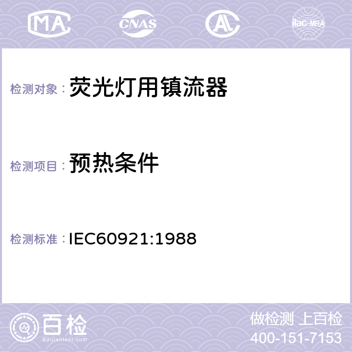 预热条件 管形荧光灯用镇流器 性能要求 IEC60921:1988 Cl.7