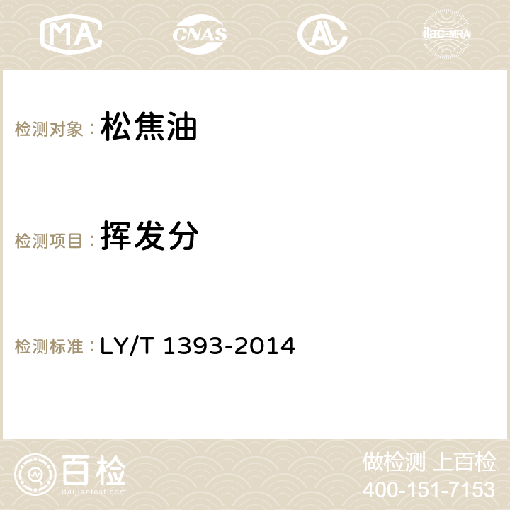 挥发分 松焦油 LY/T 1393-2014