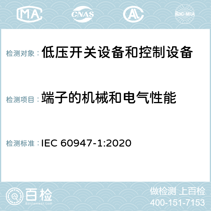 端子的机械和电气性能 低压开关设备和控制设备第1部分:总则 IEC 60947-1:2020 9.2.5