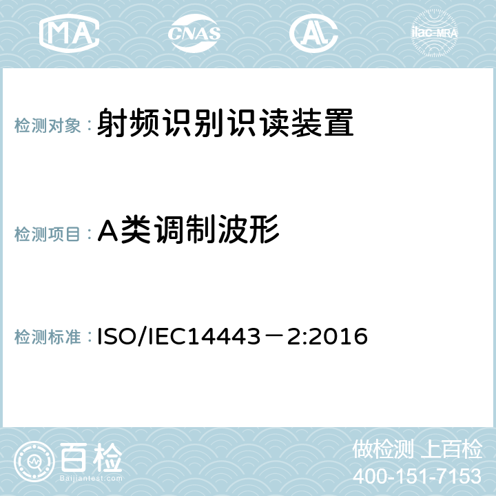 A类调制波形 识别卡 非接触式集成电路卡 感应卡 第2部分：射频功率和信号接口 ISO/IEC14443－2:2016 8