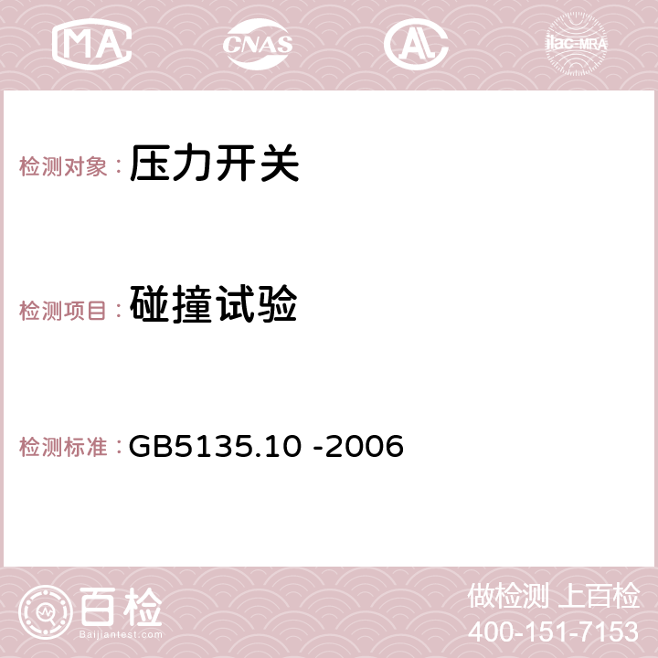 碰撞试验 自动喷水灭火系统第10部分：压力开关 GB5135.10 -2006 7.9