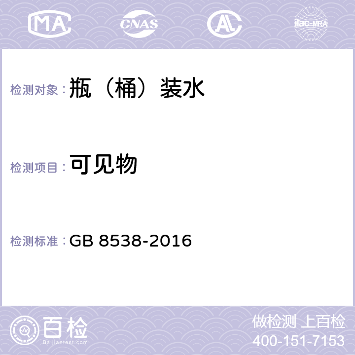 可见物 食品国家安全标准饮用天然矿泉水检验方法 GB 8538-2016 4