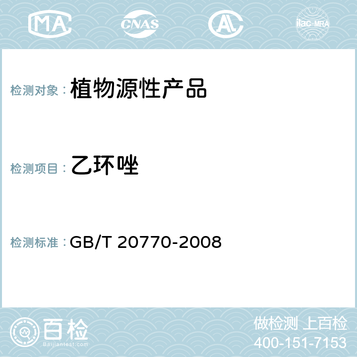 乙环唑 粮谷中486种农药及相关化学品残留量的测定 液相色谱-串联质谱法 GB/T 20770-2008