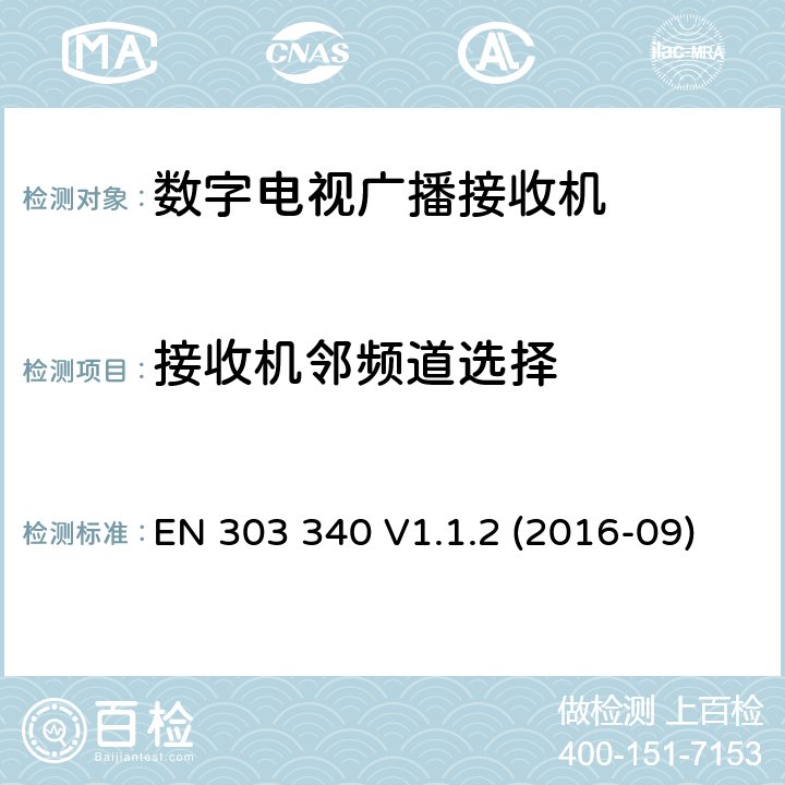接收机邻频道选择 EN 303 340 V1.1.2 数字电视广播接收机;协调标准  (2016-09)