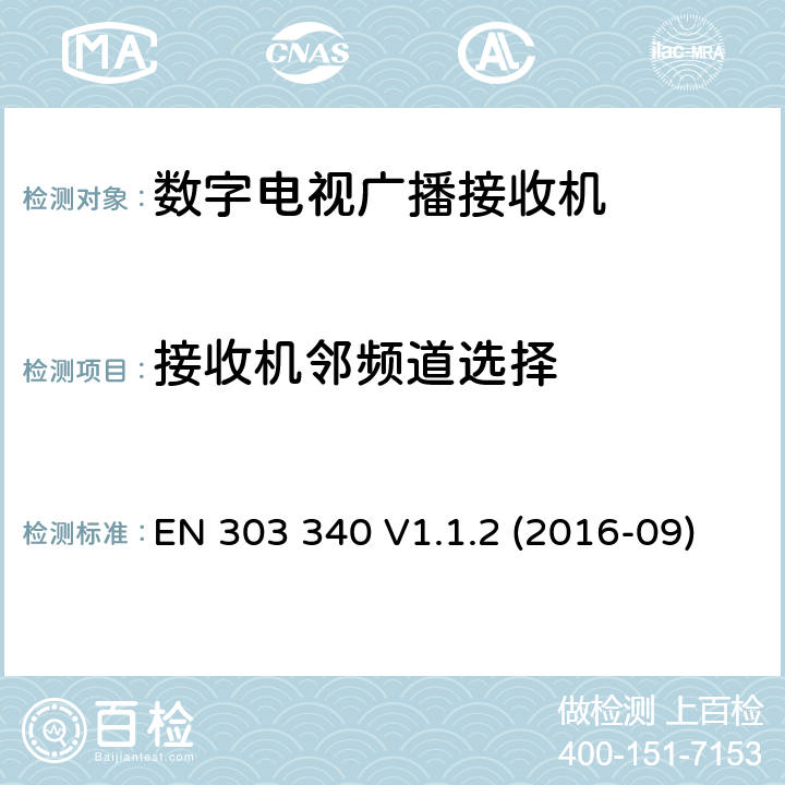 接收机邻频道选择 数字电视广播接收机;协调标准 EN 303 340 V1.1.2 (2016-09)