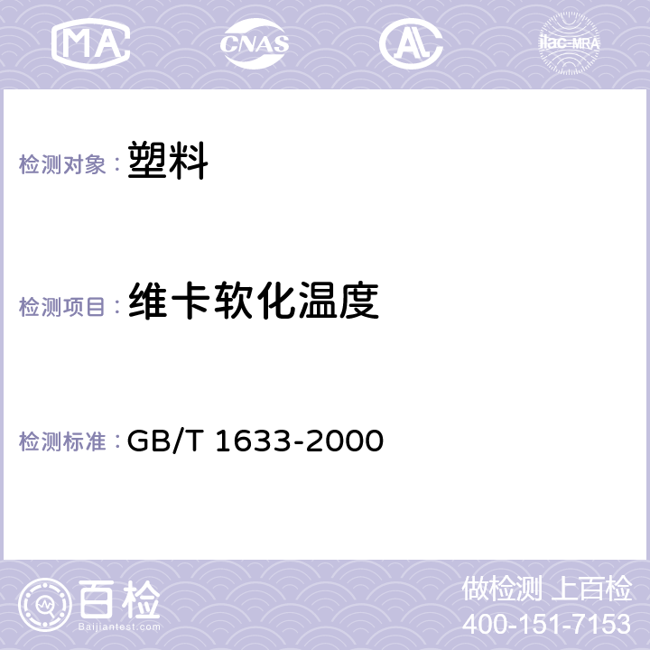 维卡软化温度 热塑性塑料维卡软化温度(VST)的测定 GB/T 1633-2000