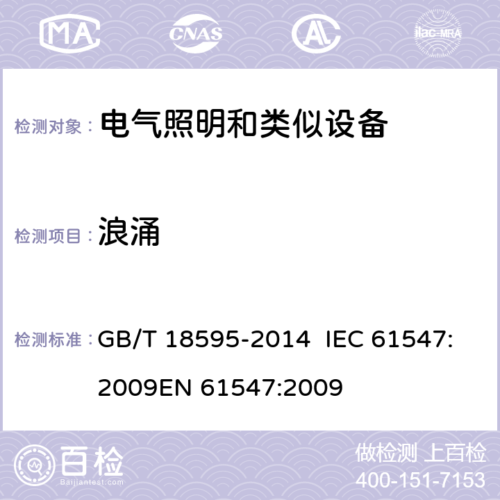 浪涌 一般照明用设备电磁兼容抗扰度要求 GB/T 18595-2014 IEC 61547:2009
EN 61547:2009 5.7