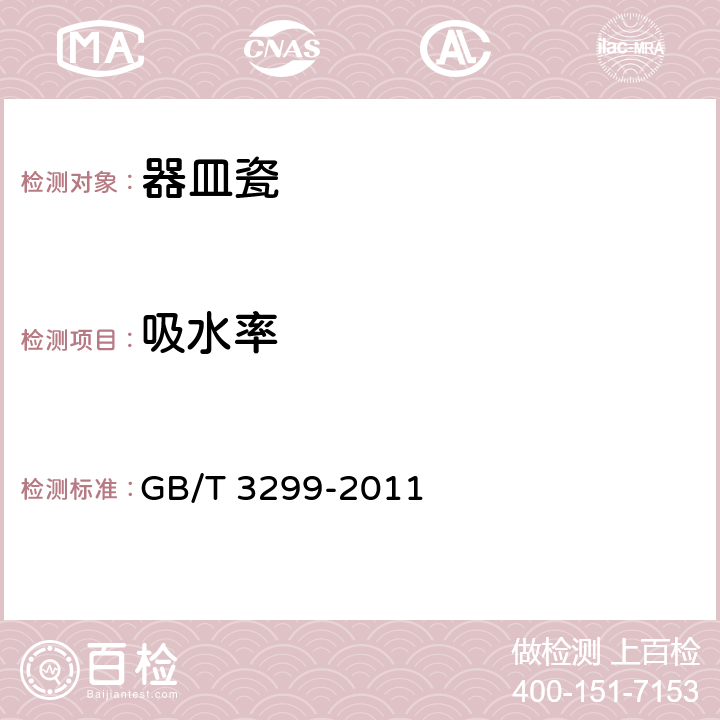 吸水率 《日用陶瓷器吸水率测定方法》 GB/T 3299-2011