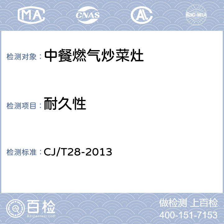 耐久性 中餐燃气炒菜灶 CJ/T28-2013 6.11/7.12/表10