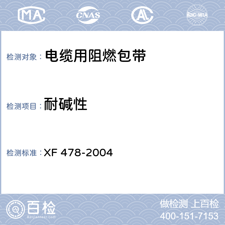 耐碱性 电缆用阻燃包带 XF 478-2004 4.3