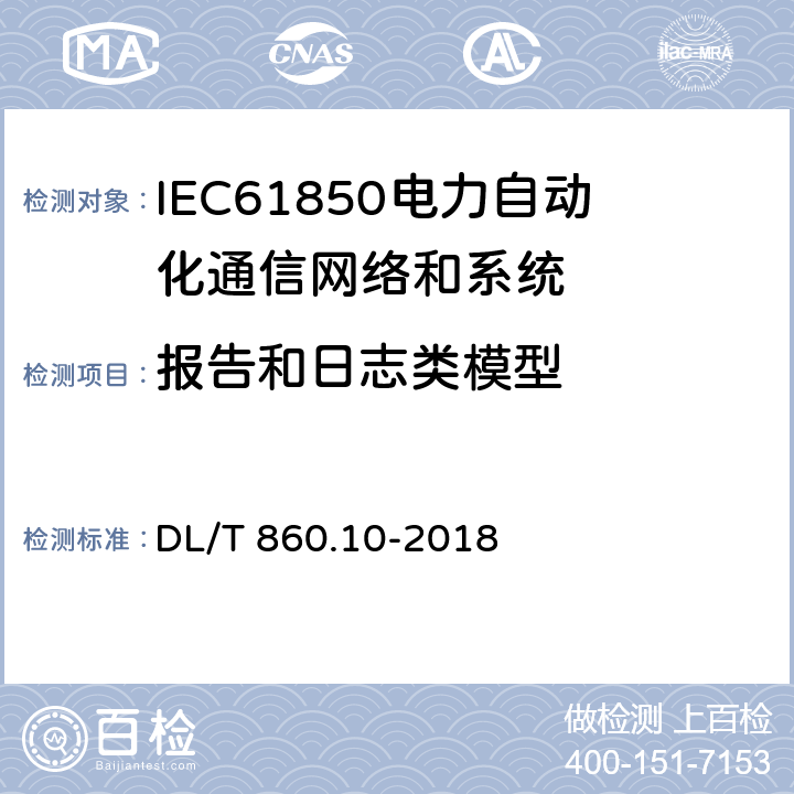 报告和日志类模型 DL/T 860.10-2018 电力自动化通信网络和系统 第10部分：一致性测试