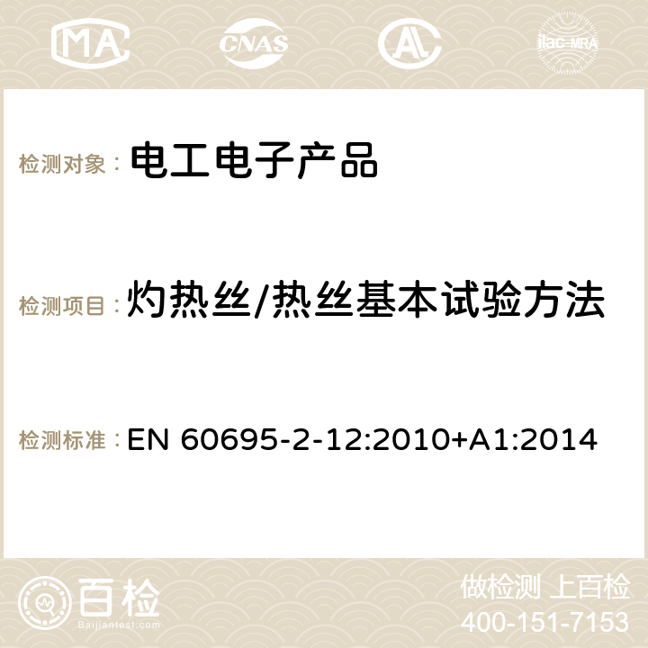 灼热丝/热丝基本试验方法 电工电子产品着火危险试验 第12部分：灼热丝/热丝基本试验方法 材料的灼热丝可燃性指数(GWFI)试验方法 EN 60695-2-12:2010+A1:2014