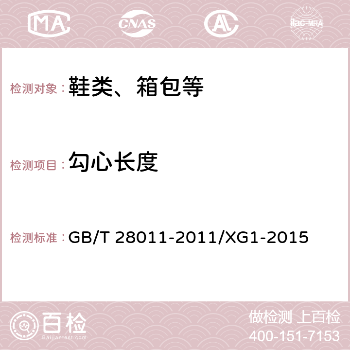 勾心长度 鞋类钢勾心 GB/T 28011-2011/XG1-2015 7.2
