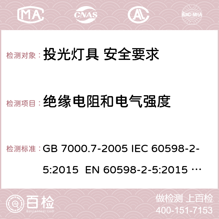 绝缘电阻和电气强度 灯具 第2-5部分：投光灯具安全要求 GB 7000.7-2005 IEC 60598-2-5:2015 EN 60598-2-5:2015 AS/NZS 60598.2.5:2002 14