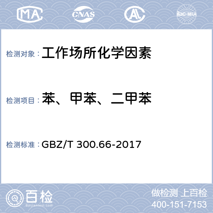 苯、甲苯、二甲苯 工作场所空气有毒物质测定 第66部分：苯、甲苯、二甲苯和乙苯 GBZ/T 300.66-2017