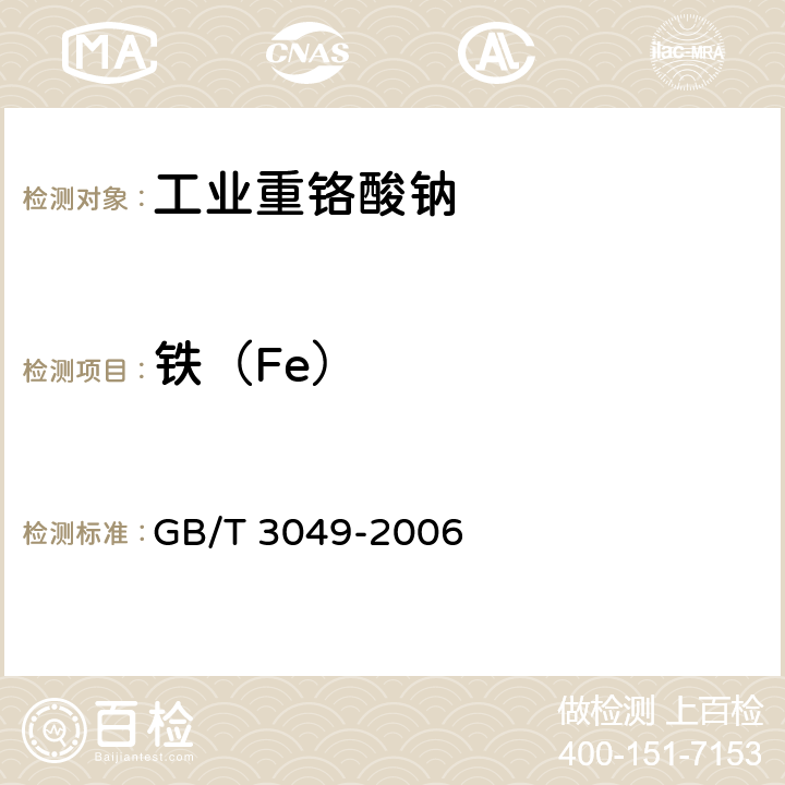 铁（Fe） 工业用化工产品 铁测定的通用方法 1，10-菲啰啉分光光度法 GB/T 3049-2006