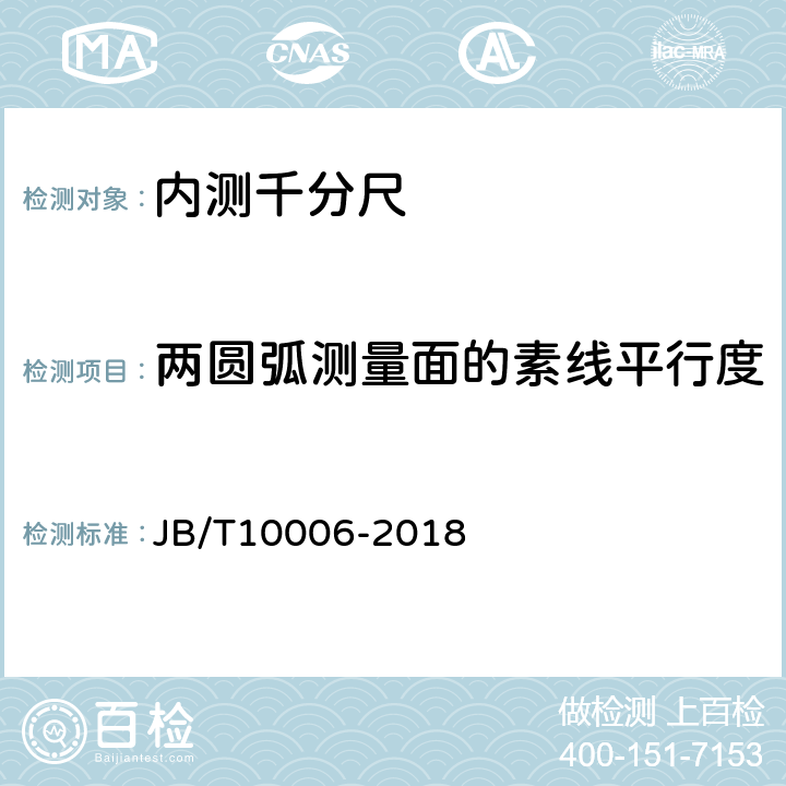 两圆弧测量面的素线平行度 JB/T 10006-2018 内测千分尺