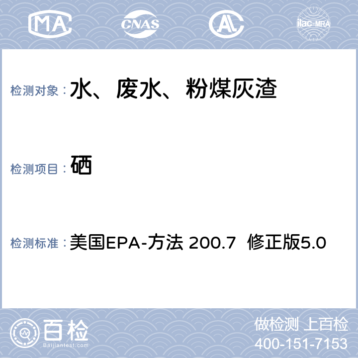 硒 美国EPA-方法 200.7  修正版5.0 电感耦合等离子体发射光谱法分析水、固体和生物体中的痕量元素 美国EPA-方法 200.7 修正版5.0