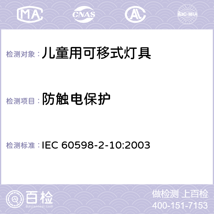 防触电保护 灯具第2-10部分:特殊要求儿童用可移式灯具 IEC 60598-2-10:2003 4.11