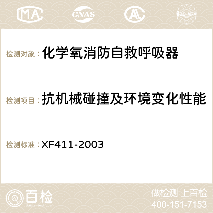 抗机械碰撞及环境变化性能 《化学氧消防自救呼吸器》 XF411-2003 5.5